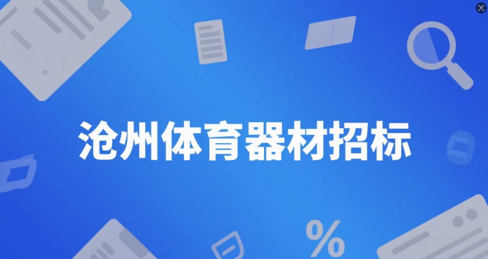 沧州体育器材招标